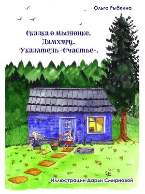 cover image of Сказка о мышонке. Дамхурц. Указатель «Счастье»